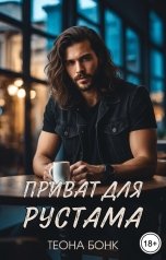 обложка книги Теона Бонк "Приват для Рустама"