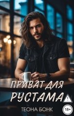 обложка книги Теона Бонк "Приват для Рустама"