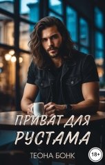 обложка книги Теона Бонк "Приват для Рустама"