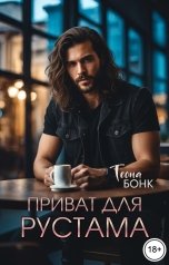 обложка книги Теона Бонк "Приват для Рустама"