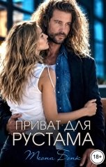 обложка книги Теона Бонк "Приват для Рустама"