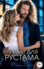 обложка книги Теона Бонк "Приват для Рустама"