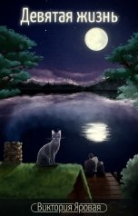 обложка книги Виктория Яровая "Девятая жизнь"