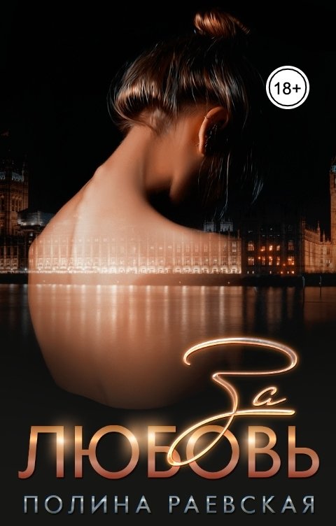 Обложка книги Полина Раевская За любовь