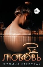 обложка книги Полина Раевская "За любовь"