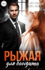 обложка книги Ольга Которова "Рыжая для бандита"