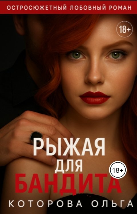 Обложка книги Ольга Которова Рыжая для бандита