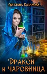 обложка книги Светлана Казакова "Дракон и чаровница"