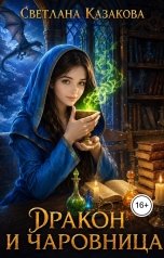 обложка книги Светлана Казакова "Дракон и чаровница"