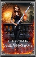 обложка книги Оксана Головина "Обещанная дочь"