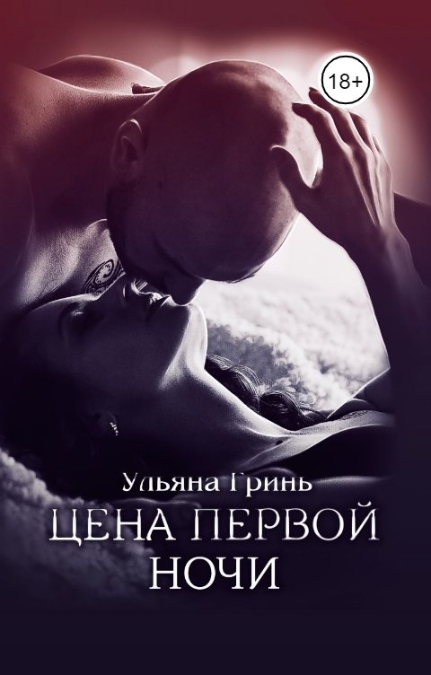 Обложка книги Ульяна Гринь Цена первой ночи