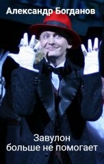 обложка книги Александр Богданов "Завулон больше не помогает"
