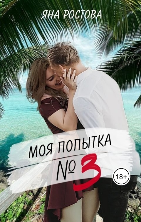 Обложка книги Яна Ростова Моя попытка номер три