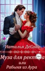 обложка книги Наталья ДеСави "Муза для ректора или Рабыня из Аура"