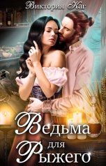 обложка книги Виктория Каг "Ведьма для Рыжего"