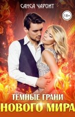 обложка книги Санса Чароит "Тёмные грани нового мира"