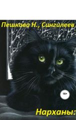 обложка книги Наталья Пешкова, Сингилеев А. "Нарханы: ответный удар"