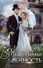 обложка книги Светлана Казакова "Между нами вечность"