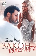 обложка книги Бекки Чейз "Закон бумеранга"