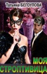 обложка книги Бегоулова Татьяна "Моя строптивица"
