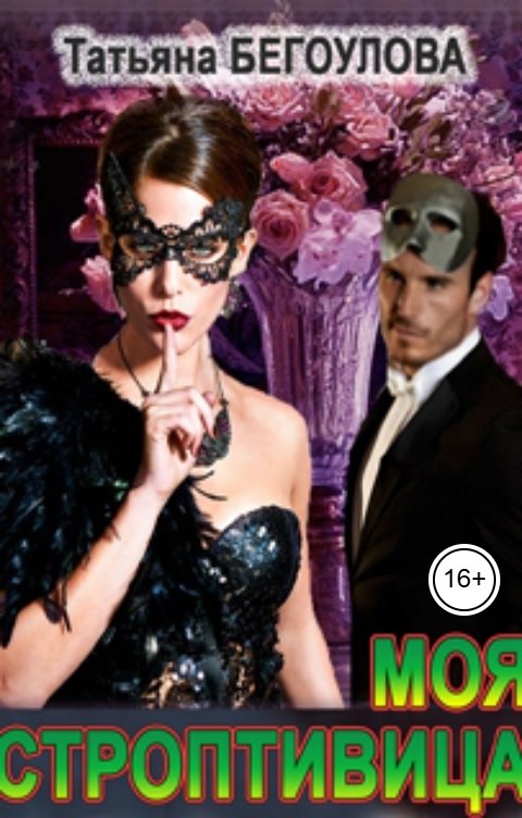 Обложка книги Бегоулова Татьяна Моя строптивица