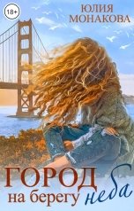 обложка книги Юлия Монакова "Город на берегу неба"