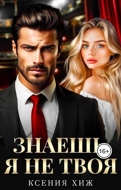 Обложка книги Ксения Хиж Знаешь, я не твоя