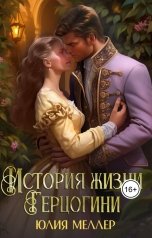 обложка книги Юлия Меллер "История жизни герцогини"