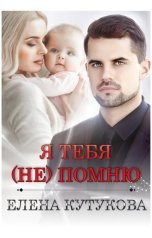 обложка книги Елена Кутукова "Я тебя (не) помню"