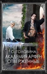 обложка книги Оксана Головина "Академия Арфен. Отверженные"