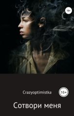 обложка книги crazyoptimistka ""Сотвори меня""