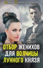 обложка книги Анна Замосковная "Отбор женихов для волчицы лунного князя"