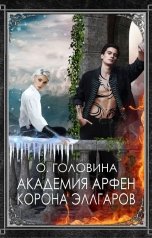 обложка книги Оксана Головина "Академия Арфен. Корона Эллгаров"