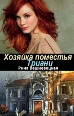 обложка книги Рина Вешневецкая "Хозяйка поместья Триани"