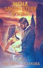 обложка книги Светлана Казакова "Жена заклинателя времени"