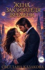 обложка книги Светлана Казакова "Жена заклинателя времени"