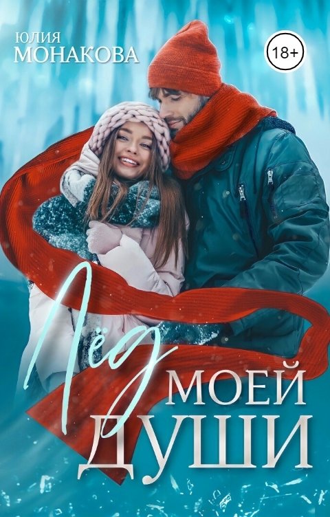 Обложка книги Юлия Монакова Лёд моей души
