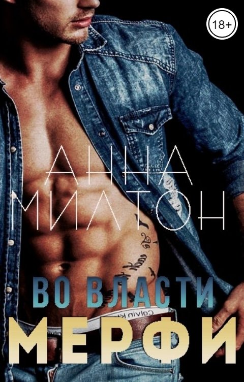 Обложка книги Анна Милтон Во власти Мерфи