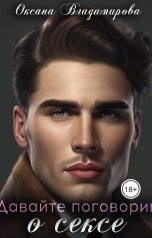 обложка книги Оксана Владимирова "Давайте поговорим о сексе"