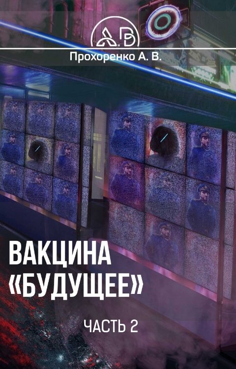 обложка книги Вакцина "Будущее" Часть 2