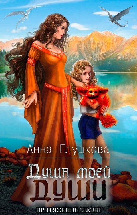 Обложка книги Анна Глушкова Душа моей души. Притяжение Земли