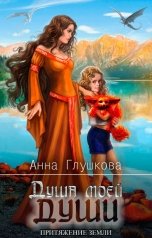 обложка книги Анна Глушкова "Душа моей души. Притяжение Земли"