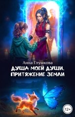 обложка книги Анна Глушкова "Душа моей души. Притяжение Земли"