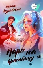 обложка книги Ирина Муравская "Пари на красавицу"