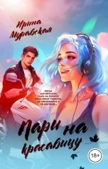 обложка книги Ирина Муравская "Пари на красавицу"