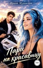 обложка книги Ирина Муравская "Пари на красавицу"