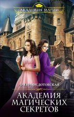 обложка книги Алена Федотовская "Академия магических секретов"