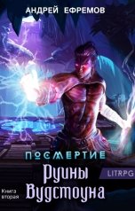 обложка книги Андрей Ефремов "Посмертие-2. Руины Вудстоуна"