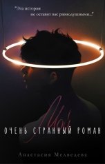 обложка книги Анастасия Медведева "Мой очень странный роман"