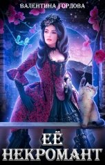 обложка книги Валентина Гордова "Её некромант"